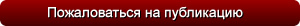 Сообщить о некорректном содержании на