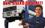 Фото СТО ТРИЭЛ-ремонт грузовиков, прицепов и полуприцепов, Тюмень