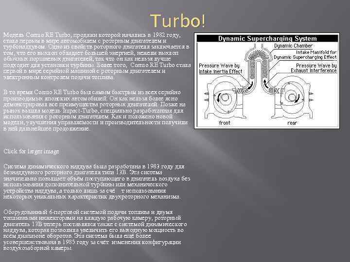 Turbo! Модель Cosmo RE Turbo, продажи которой начались в 1982 году, стала первым в