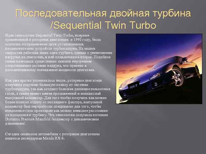 Последовательная двойная турбина /Sequential Twin Turbo Идея технологии Sequential Twin-Turbo, впервые примененной в роторных