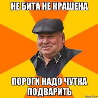 не бита не крашена пороги надо чутка подварить