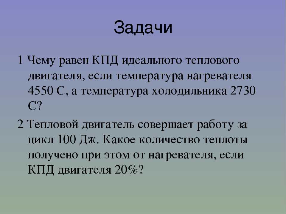 Решение задач на тепловые двигатели 10 класс. Физика 8 кл. Решение задач КПД теплового двигателя. Задачи на КПД тепловых двигателей с решениями. КПД тепловых двигателей физика 8 класс. Задача на коэффициент полезного действия теплового двигателя.