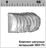 КОМПЛЕКТ ШАТУННЫХ ВКЛАДЫШЕЙ Р1 3900