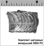 КОМПЛЕКТ ШАТУННЫХ ВКЛАДЫШЕЙ Р2 3900