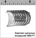 КОМПЛЕКТ ШАТУННЫХ ВКЛАДЫШЕЙ Р3 3900