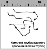 ТРУБКИ ВЫСОКОГО ДАВЛЕНИЯ 3900
