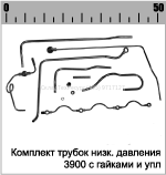ТРУБКИ НИЗКОГО ДАВЛЕНИЯ 3900