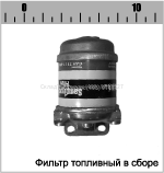 ФИЛЬТР ТОПЛИВНЫЙ В СБОРЕ 3900