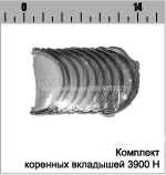 ВКЛАДЫШИ КОРЕННЫЕ стд 3900