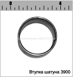 ВТУЛКА ШАТУНА 3900