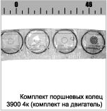 КОЛЬЦА ПОРШНЕВЫЕ 5 К 3900