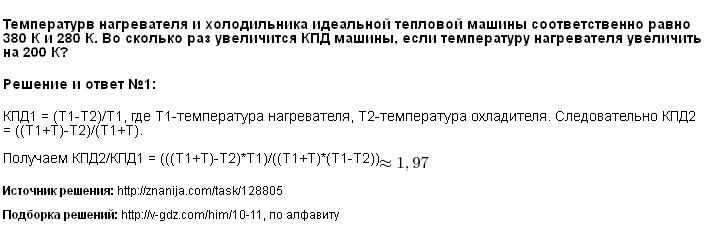 Температура нагревателя идеальной. Температура нагревателя и холодильника. Температура нагревателя и холодильника идеальной. Температура нагревателя идеальной тепловой машины. Температура нагревтеля и золодильника илелаьной.