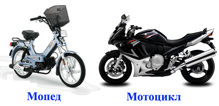 Мопед и мотоцикл