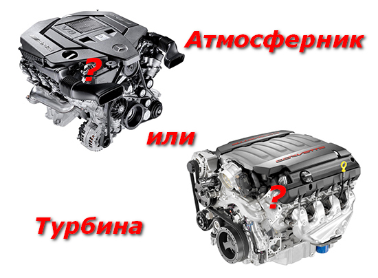 Атмосферник или турбированный двигатель