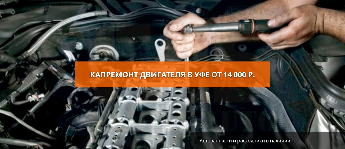 капремонт двигателя в уфе от 14000 рублей