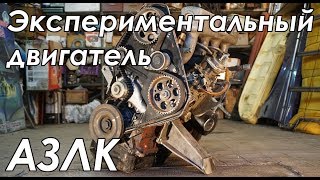 Экспериментальный двигатель АЗЛК 21423 (Дизельный)