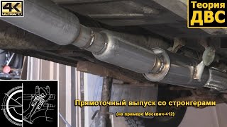 Теория ДВС: Прямоточный выпуск со стронгерами (на примере Москвич-412)