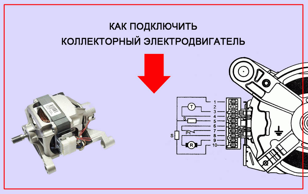 Как подключить коллекторный электродвигатель