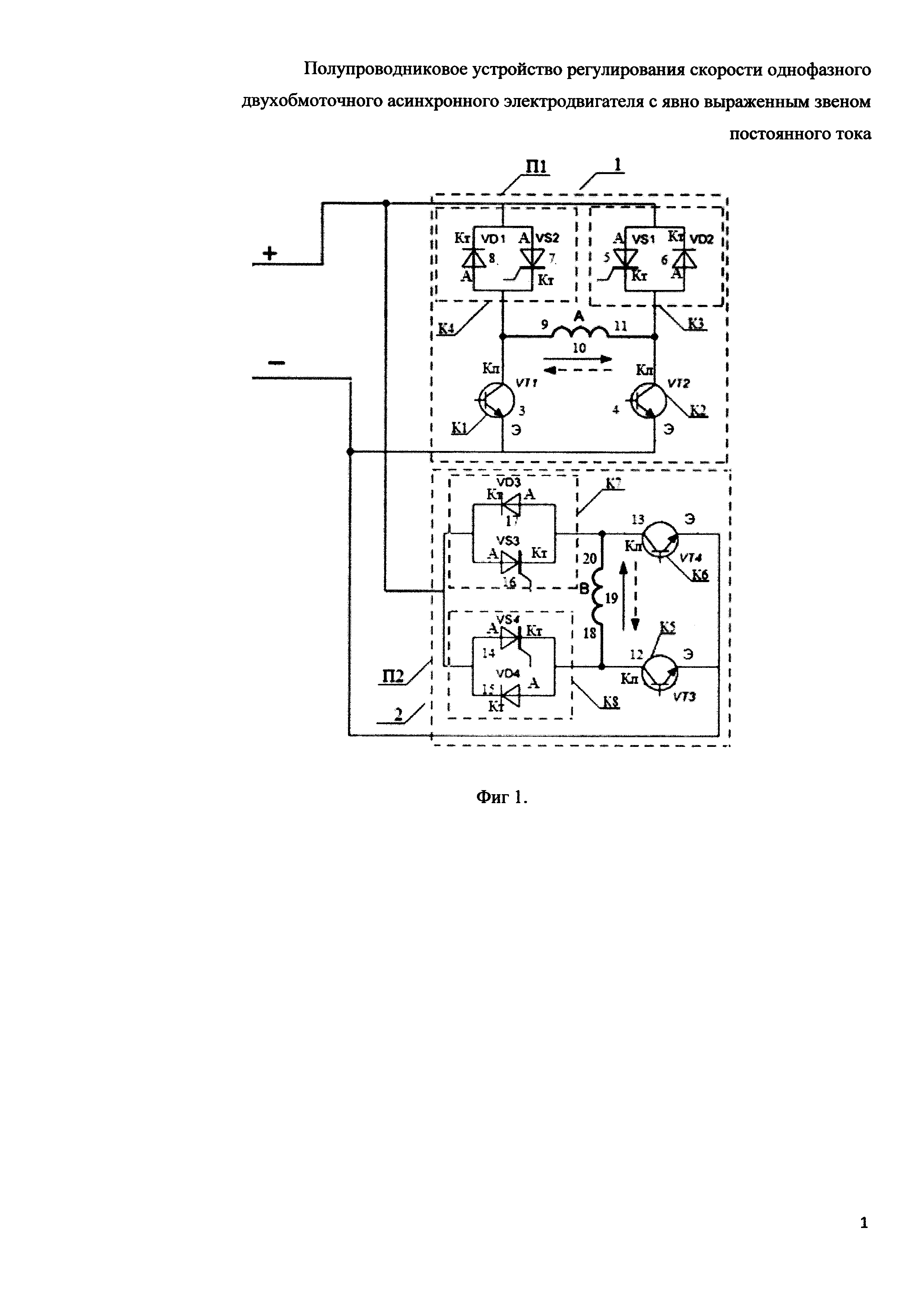 Полупроводниковое устройство регулирования скорости однофазного двухобмоточного асинхронного электродвигателя с явно выраженным звеном постоянного тока