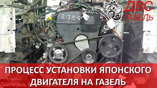 Процес установки Японского двигателя на Газель