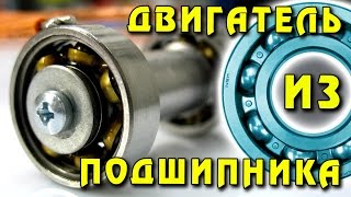 🌑 Amazing Ball Bearing Motor ДВИГАТЕЛЬ ИЗ ПОДШИПНИКА НЕВЕРОЯТНЫЙ ЭКСПЕРИМЕНТ ИГОРЬ БЕЛЕЦКИЙ