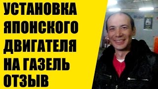 Отзыв клиента после установки Японского двигателя на Газель.