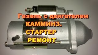 Газель.Стартер двигателя камминз. Ремонт.