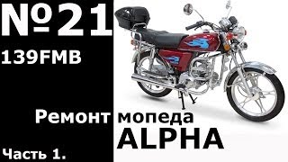 Ремонт мопеда ALPHA