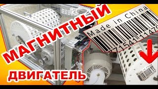 Запрещеный магнитный двигатель работающий на магнитном поле уже делают в Китае