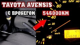 Toyota Avensis с пробегом: ВНИМАНИЕ ШОК 546000км.