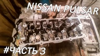 Nissan Pulsar | Перебор ГБЦ двигателя ga15de | Часть 3