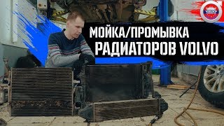 Полная РАЗБОРКА и ПРОМЫВКА радиатора Volvo! ЧТО БУДЕТ, ЕСЛИ НЕ МЫТЬ?!