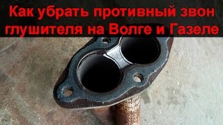 Как убрать звон и дребезжание глушителя ГАЗ Волга и Газель с ЗМЗ 406
