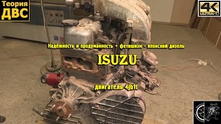 Надёжность и продуманность + фетишизм - японский дизель Isuzu 4jb1t