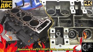 Теория ДВС: Двигатель Ford 2.0 DOHC (Обзор конструкции)