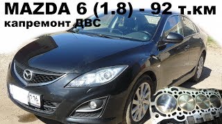 Mazda 6 (1.8 л) - капитальный ремонт двигателя