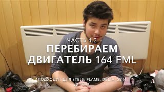 Как собрать двигатель 164FML Часть 4.2