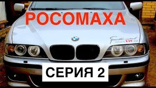 Попадос на все бабки. Ремонт BMW e39 Росомаха 2