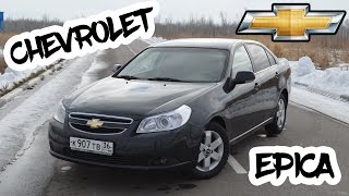 Обзор Chevrolet Epica.Дешево за дорого!