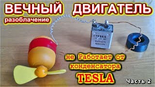 ВЕЧНЫЙ ДВИГАТЕЛЬ ? Разоблачение. Не работает он от TESLA ! 😂