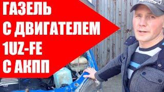 Отзыв владельца Газели с двигателем 1UZFE. ДВС Газель. Установка Японского двигателя на Газель.