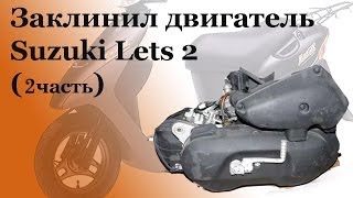 СВОИМИ РУКАМИ: Заклинил двигатель Suzuki Lets 2 (2 часть)