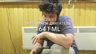 Как разобрать двигатель 164FML часть 2.1