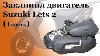 СВОИМИ РУКАМИ: Заклинил двигатель Suzuki Lets 2 (1часть)