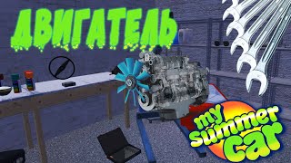 Как правильно собрать двигатель My summer car? Сборка двигателя