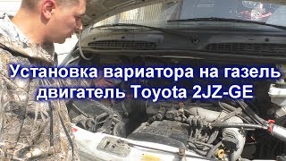 Установка вариатора на газель двигатель Toyota 2JZ GE