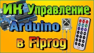 ИК Управление на Arduino в программ Flprog