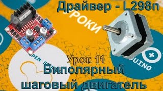 Уроки arduino. Урок 11. Биполярный шаговый двигатель на L298N