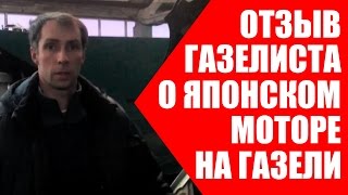 Отзыв Газелиста после установки Японского двигателя.