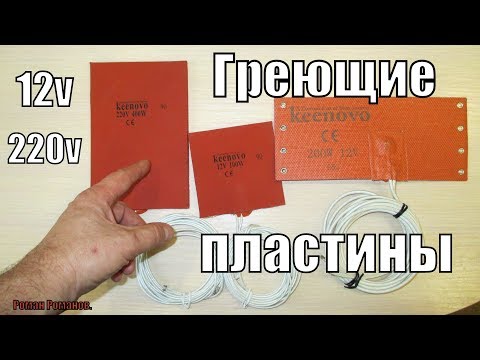 ПРЕДПУСКОВОЙ ПОДОГРЕВАТЕЛЬ МАСЛА,ТОПЛИВА И АКБ.ГИБКИЕ НАГРЕВАЮЩИЕ ПЛАСТИНЫ.